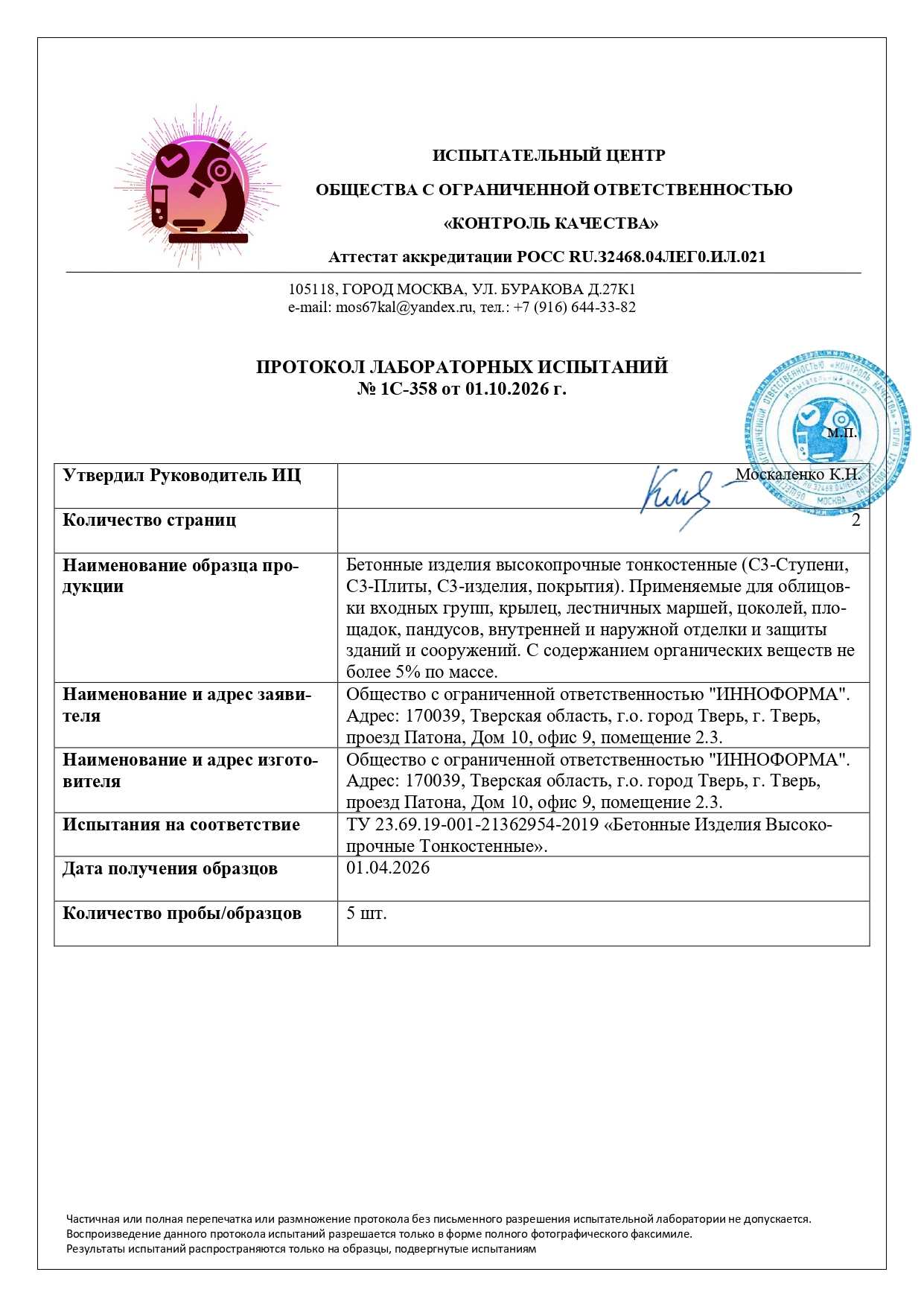 Испытание продукции в лаборатории. Протокол испытаний